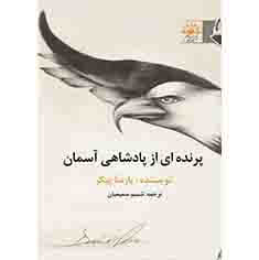 خرید آنلاین کتاب پرنده‌ای از پادشاهی آسمان،خرید کتاب از نشریه آفتابکاران